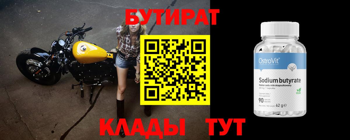 БУТИРАТ бутандиол  Вход с VPN  Домодедово 